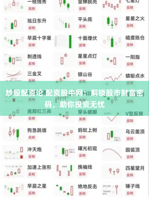 炒股配资论 配资股牛网：解锁股市财富密码，助你投资无忧
