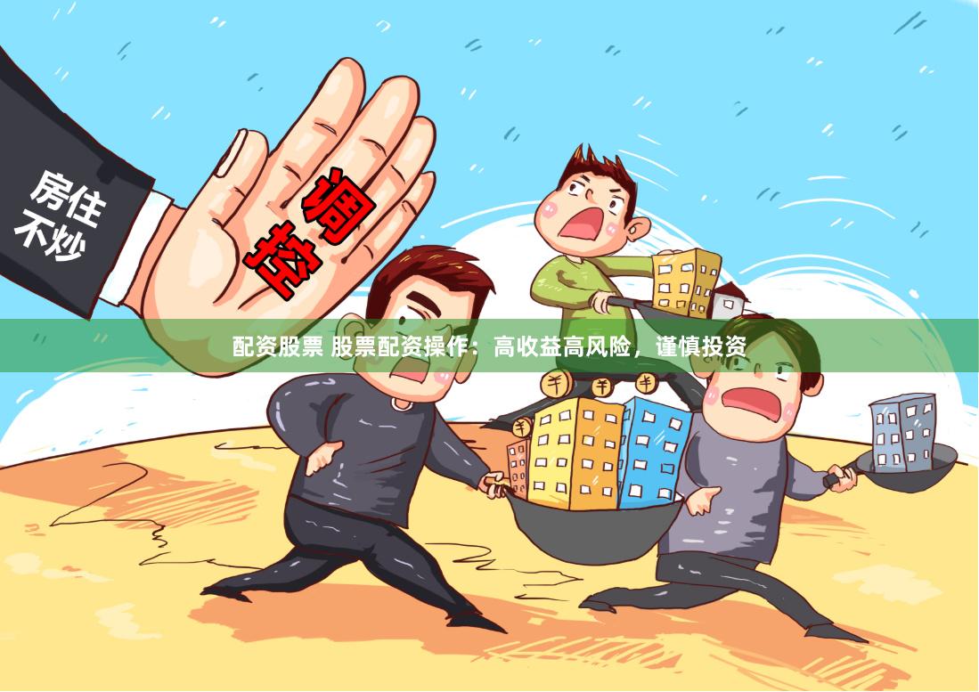 配资股票 股票配资操作：高收益高风险，谨慎投资