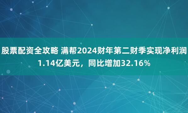 股票配资全攻略 满帮2024财年第二财季实现净利润1.14亿美元，同比增加32.16%