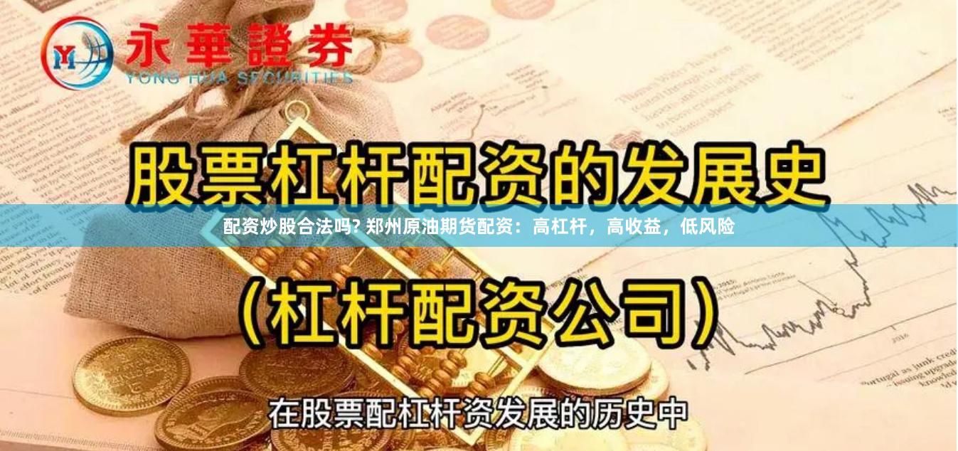 配资炒股合法吗? 郑州原油期货配资：高杠杆，高收益，低风险